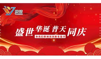 公司新闻 | 国庆佳节，共话知识产权，共创数字未来