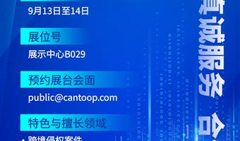 公司新闻 | 凯恩拓朴亮相CIPAC2024,诚邀您共赴知识产权盛会!