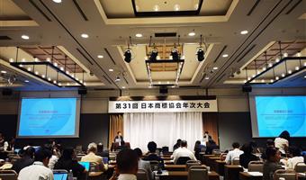 公司新闻 | 凯恩拓朴代表团出席日本商标协会第三十一届年会